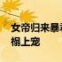 女帝归来暴君榻上宠免费阅读 女帝归来暴君榻上宠