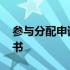 参与分配申请书交给哪个法院 参与分配申请书