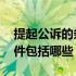 提起公诉的条件包括哪些方面 提起公诉的条件包括哪些