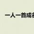 一人一首成名曲大全 一人一首成名曲大全