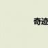 奇迹韩剧林允儿 奇迹韩剧