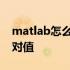matlab怎么计算绝对值 如何在Matlab求绝对值