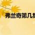 弗兰奇第几集加入海贼 弗兰奇第几集加入