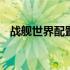 战舰世界配置要求高吗 战舰世界配置要求