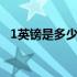 1英镑是多少元人民币 1英镑是多少人民币
