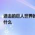 进击的巨人世界的真相到底是什么 进击的巨人巨人的真相是什么