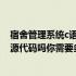 宿舍管理系统c语言源代码 你有学生宿舍管理系统的软件和源代码吗你需要多少分了