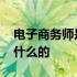 电子商务师是干什么工作的 电子商务师是做什么的