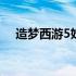 造梦西游5妖王帖大全 造梦西游5妖王帖