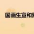 国画生宣和熟宣的区别 生宣和熟宣的区别
