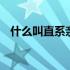 什么叫直系亲属包括哪些 什么叫直系亲属