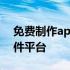 免费制作app软件平台下载 免费制作app软件平台
