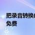 把录音转换成文字的软件 音频转换文字软件免费