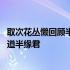 取次花丛懒回顾半缘修道半缘君作者 取次花丛懒回顾半缘修道半缘君