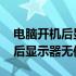 电脑开机后显示器无信号什么原因 电脑开机后显示器无信号