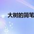 大树的简笔画彩色 大树简笔画彩色可爱