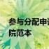参与分配申请书模板图片 参与分配申请书法院范本