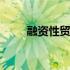 融资性贸易百科 什么叫融资性贸易