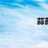 蒜苗图片高清 蒜苗图片