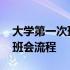 大学第一次班会怎么做自我介绍 大学第一次班会流程