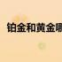 铂金和黄金哪个贵2022 铂金和黄金哪个贵