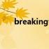 breaking音乐下载（breaking音乐）