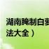 湖南腌制白萝卜的做法大全（腌制白萝卜的做法大全）