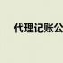 代理记账公司做 代理记账公司如何推广