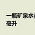 一瓶矿泉水多少毫升多少斤 一瓶矿泉水多少毫升