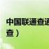 中国联通查通话记录怎么查（查通话记录怎么查）