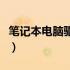 笔记本电脑驱动怎么安装（电脑驱动怎么安装）