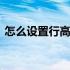 怎么设置行高和列宽不被修改 怎么设置行高