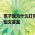 孩子我为什么打你阅读短文答案节选 孩子我为什么打你阅读短文答案