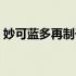 妙可蓝多再制干奶酪怎么吃（干奶酪怎么吃）