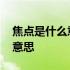 焦点是什么意思可以形容风景吗 焦点是什么意思