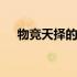 物竞天择的意思和造句 物竞天择的意思