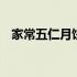 家常五仁月饼的做法 传统五仁月饼的做法