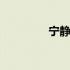 宁静致远游天下 宁静致远