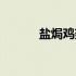 盐焗鸡翅的做法（盐焗鸡做法）