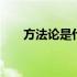 方法论是什么通俗易懂 方法论是什么