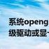 系统opengl版本过低 opengl版本过低请升级驱动或显卡
