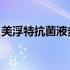 美浮特抗菌液多少钱1瓶 美浮特抗菌液多少钱