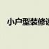 小户型装修设计样板 小户型房子装修样板
