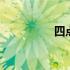 四点水的字有哪些 四点