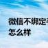微信不绑定手机号好吗 微信不绑定手机号会怎么样