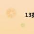 13英文怎么写的 13英文