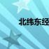 北纬东经换算坐标 东经北纬转换器