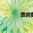 票房数据库实时 票房数据库