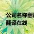 公司名称翻译中应注意的几个问题 公司名称翻译在线