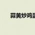 蒜黄炒鸡蛋作文400字（蒜黄炒鸡蛋）